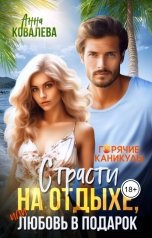 обложка книги Анна Ковалева "Страсти на отдыхе, или Любовь в подарок"