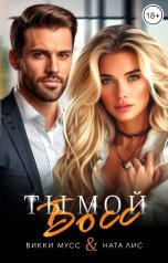 обложка книги Викки Мусс, Ната Лис "Ты мой босс"