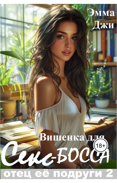 Обложка книги Эмма Джи Вишенка для Секс-босса. Отец её подруги 2.