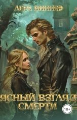 обложка книги Лера Виннер "Ясный взгляд Смерти"