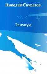 обложка книги Николай Скуратов "Элизиум"