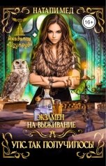 обложка книги Натали Мед "Экзамен на выживание. Упс! Так получилось!"