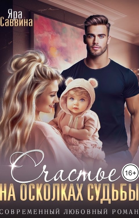 Обложка книги Яра Саввина Счастье на осколках судьбы