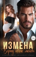 обложка книги Рика Ром "Измена. Верну твою любовь"