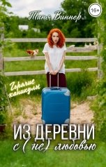 обложка книги Таня Виннер "Из деревни с (не)любовью"