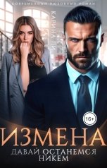 обложка книги Карина Ли "Измена. Давай останемся никем"