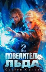 обложка книги Сергей Орлов "Повелитель Льда - 2"