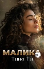 обложка книги Тина Ти "Малика"