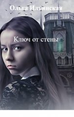 обложка книги Ольга Ильинская "Ключ от стены"