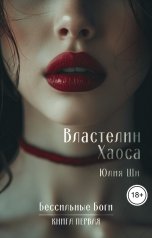 обложка книги Юлия Ши "Властелин Хаоса"