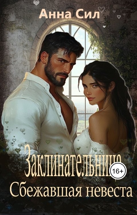 Заклинательница. Сбежавшая невеста