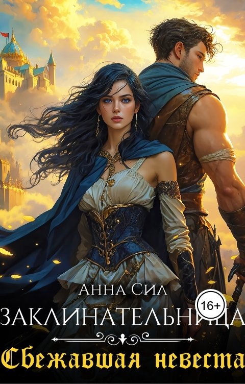 Обложка книги Анна Сил Заклинательница. Сбежавшая невеста