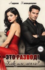 обложка книги Андреас Попандопулос "Это развод! Как ты могла?"