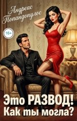 обложка книги Андреас Попандопулос "Это развод! Как ты могла?"