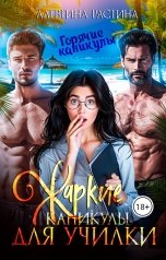 обложка книги Алевтина РАстина "Жаркие каникулы для училки"