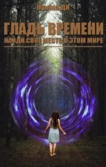 обложка книги Жанна Ди "Гладь времени"