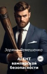 обложка книги Зоряна Лемешенко "Агент вампирской безопасности"