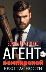обложка книги Зоряна Лемешенко "Агент вампирской безопасности"