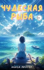 обложка книги not anymore "Сказка о чудесной рыбе"