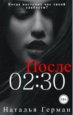 обложка книги Наталья Герман "После 02:30"