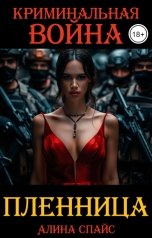 обложка книги Алина Спайс "Пленница. Криминальная война"