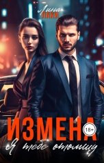 обложка книги Лина Лаки "Измена. Я тебе отомщу"