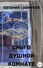 обложка книги Евгений Савинков "Сны в душной комнате"