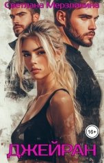 обложка книги Светлана Мерзликина "Джейран"