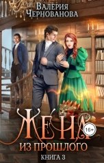 обложка книги Валерия Чернованова "Жена из прошлого. Книга 3"