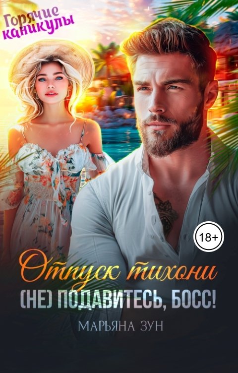 Обложка книги Марьяна Зун Отпуск тихони. (Не) подавитесь, босс!