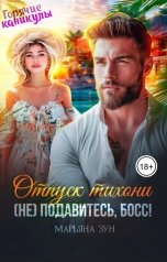 обложка книги Марьяна Зун "Отпуск тихони. (Не) подавитесь, босс!"
