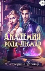 обложка книги Екатерина Бриар "Академия рода Десмар"