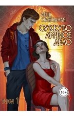 обложка книги Лена Свободная "Суккубо личное дело Том 1"