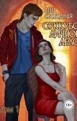 обложка книги Лена Свободная "Суккубо личное дело Том 1"
