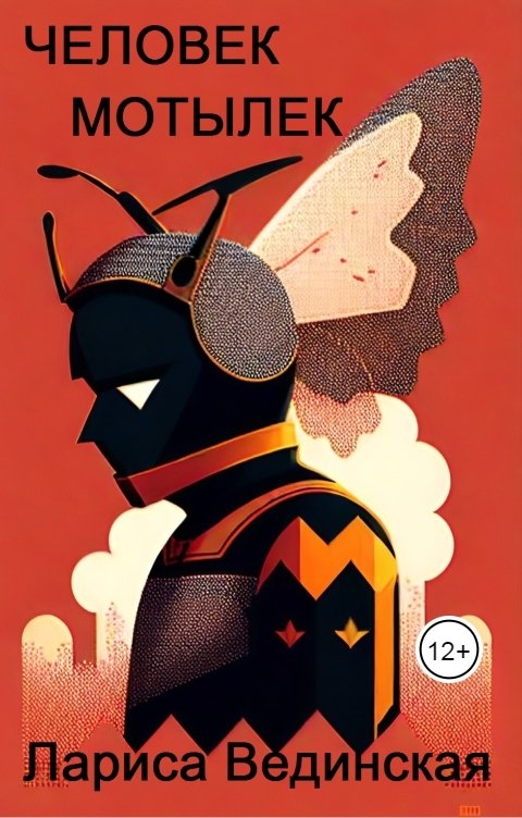 Обложка книги Лариса Вединская Человек-мотылек