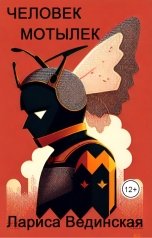 обложка книги Лариса Вединская "Человек-мотылек"