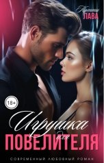 обложка книги Кэтти Лава "Игрушка для Повелителя"