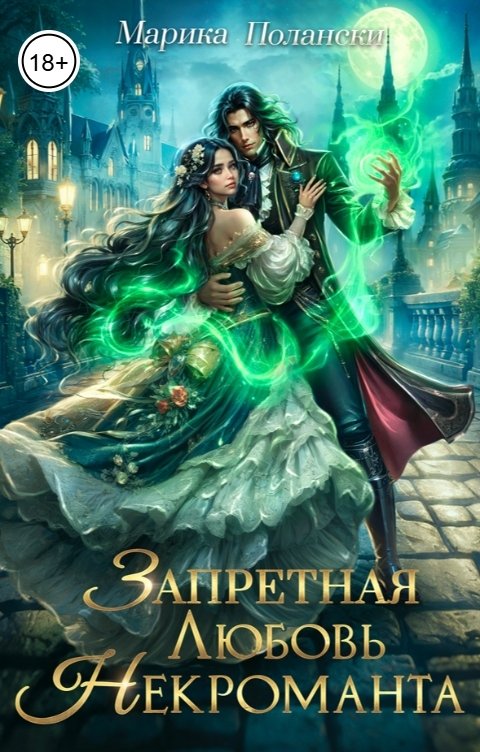 Обложка книги Марика Полански Запретная любовь некроманта
