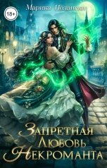 обложка книги Марика Полански "Запретная любовь некроманта"