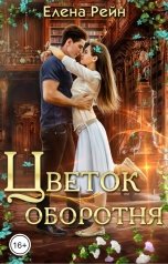 обложка книги Елена Рейн "Цветок оборотня"