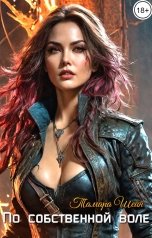 обложка книги Тамара Шейн "По собственной воле"