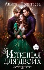 обложка книги Анита Политаева "Истинная для двоих"