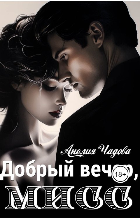 Обложка книги Анелия Чадова Добрый вечер, мисс