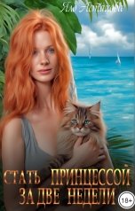 обложка книги Яло Астахова "Стать принцессой за две недели"