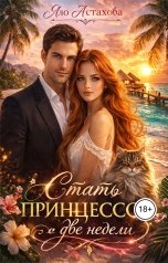 обложка книги Яло Астахова "Стать принцессой за две недели"