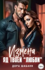 обложка книги Дора Шабанн "Измена. Яд твоей "любви""
