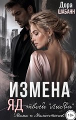 обложка книги Дора Шабанн "Измена. Яд твоей "любви""