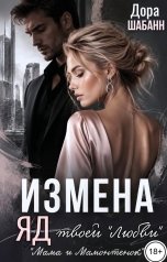 обложка книги Дора Шабанн "Измена. Яд твоей "любви""