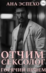 обложка книги Ана Эспехо "Отчим-сексолог. Горячий прием"