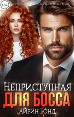 обложка книги Айрин Бонд "Неприступная для Босса"